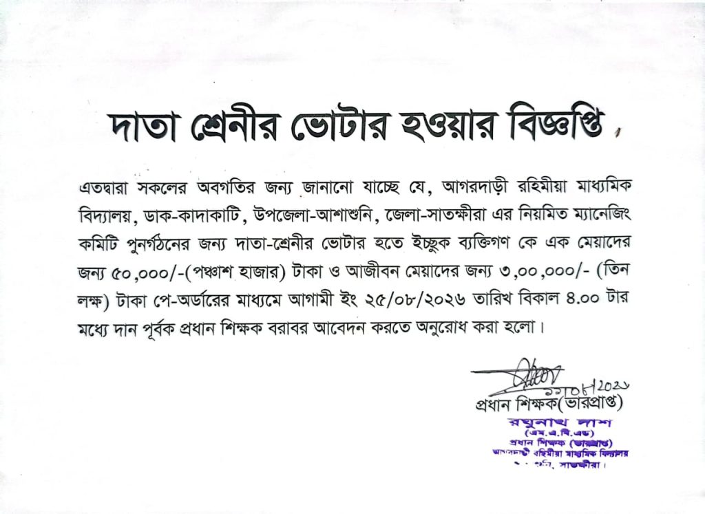 দাতা শ্রেনীর ভোটার হওয়ার বিজ্ঞপ্তি
